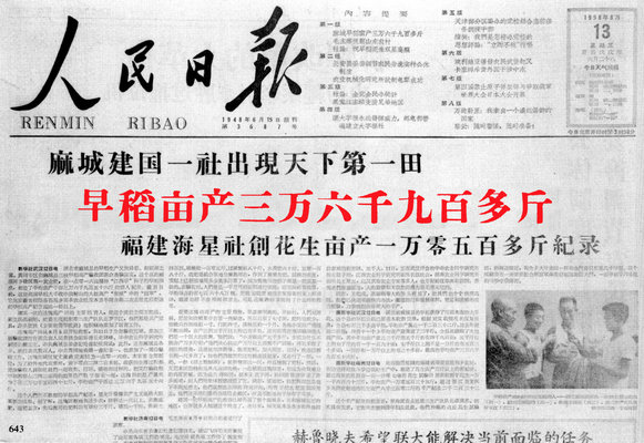 1958年8月13日，《人民日报》头版报道湖北麻城建国公社创早稻亩产36956斤“纪录”