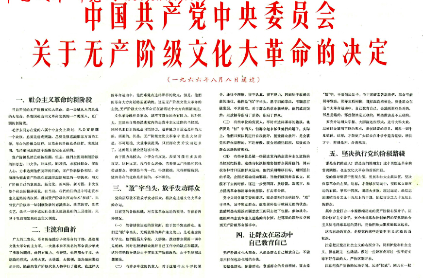 《中国共产党中央委员会关于无产阶级文化大革命的决定》