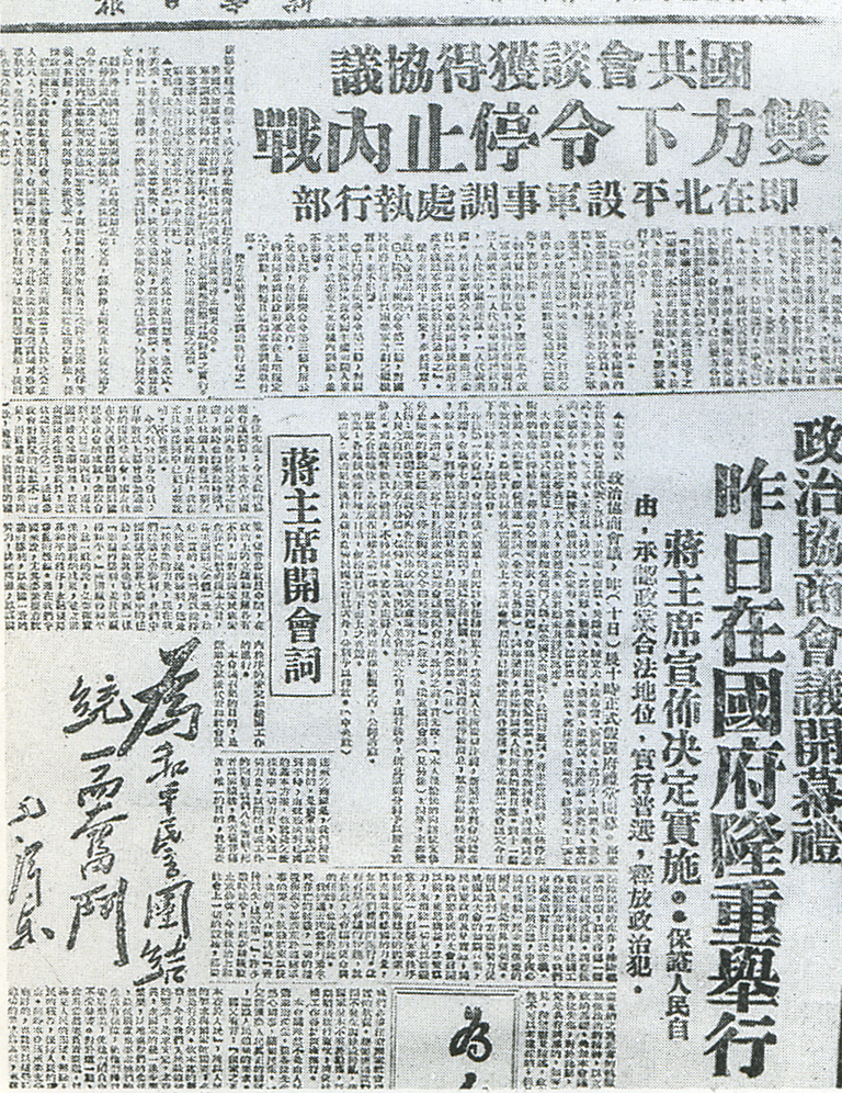 《新华日报》对停战令与政协开幕的报道