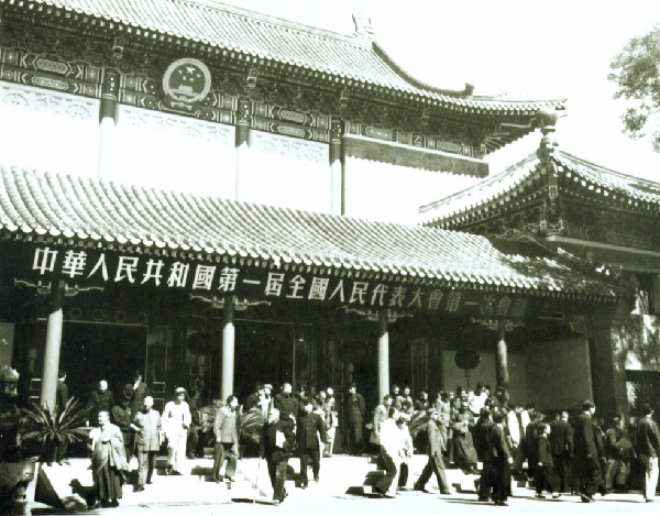 中华人民共和国第一届全国人民代表大会第一次会议