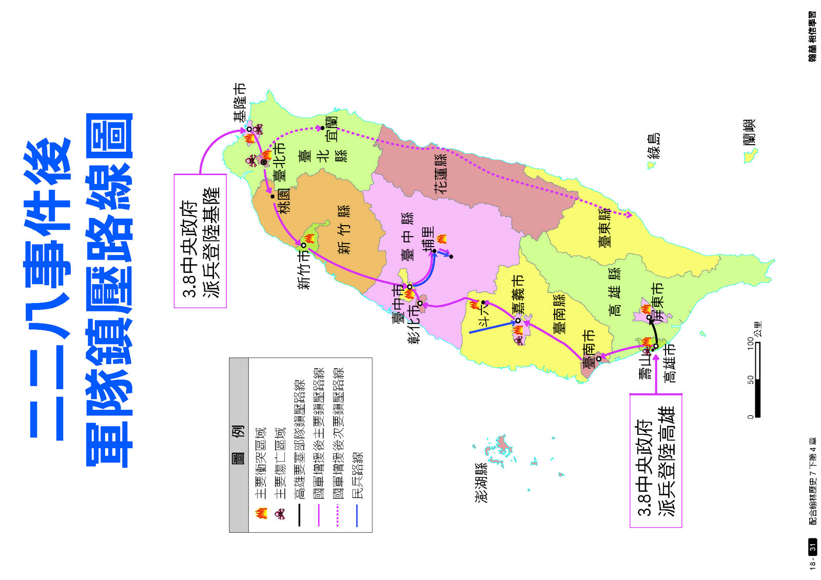二二八事件后军队镇压路线图